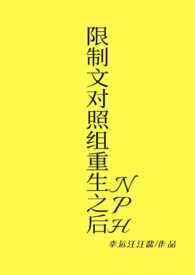 限制文对照组重生之后（NPH）限制文对照组重生之后（NPH）