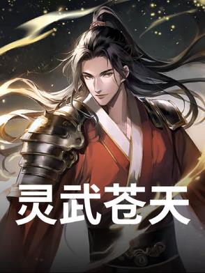 灵武苍天灵武苍天