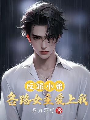 反派小弟：各路女主爱上我反派小弟：各路女主爱上我