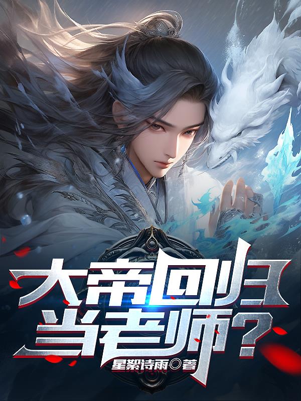 大帝回归当老师？大帝回归当老师？