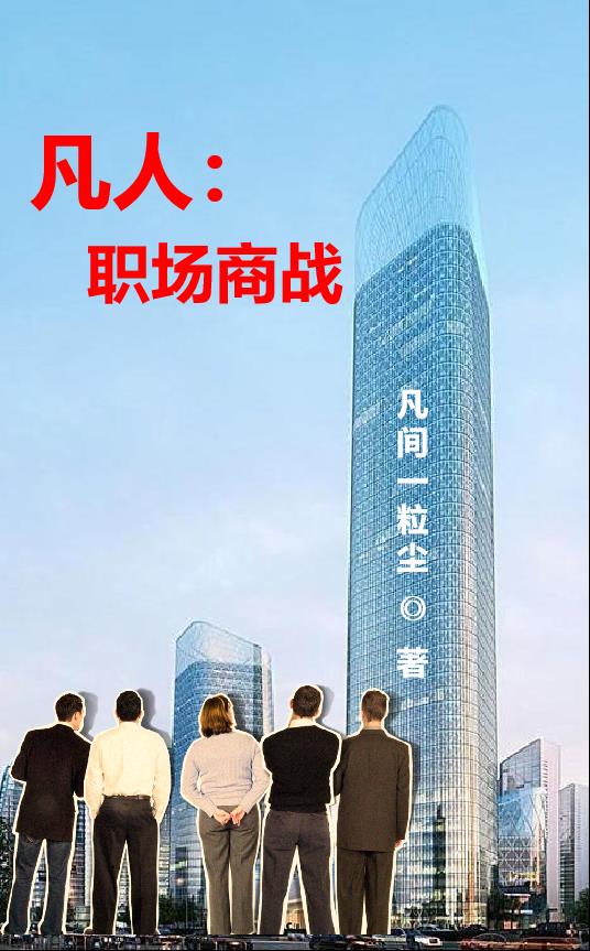 凡人：职场商战凡人：职场商战
