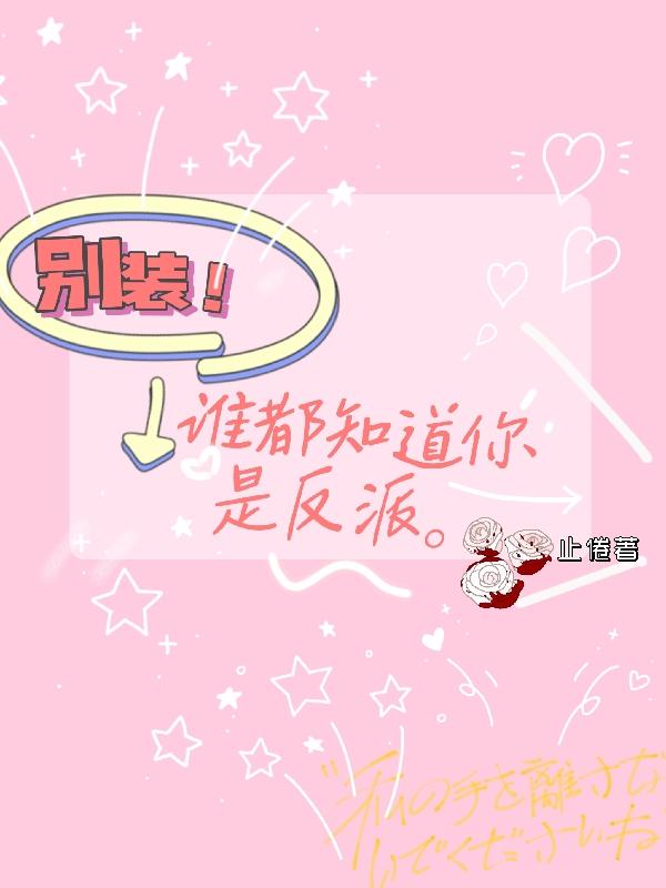 别装，谁都知道你是反派！别装，谁都知道你是反派！