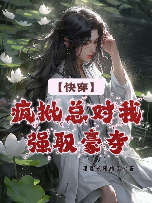 【快穿】疯批总对我强取豪夺【快穿】疯批总对我强取豪夺