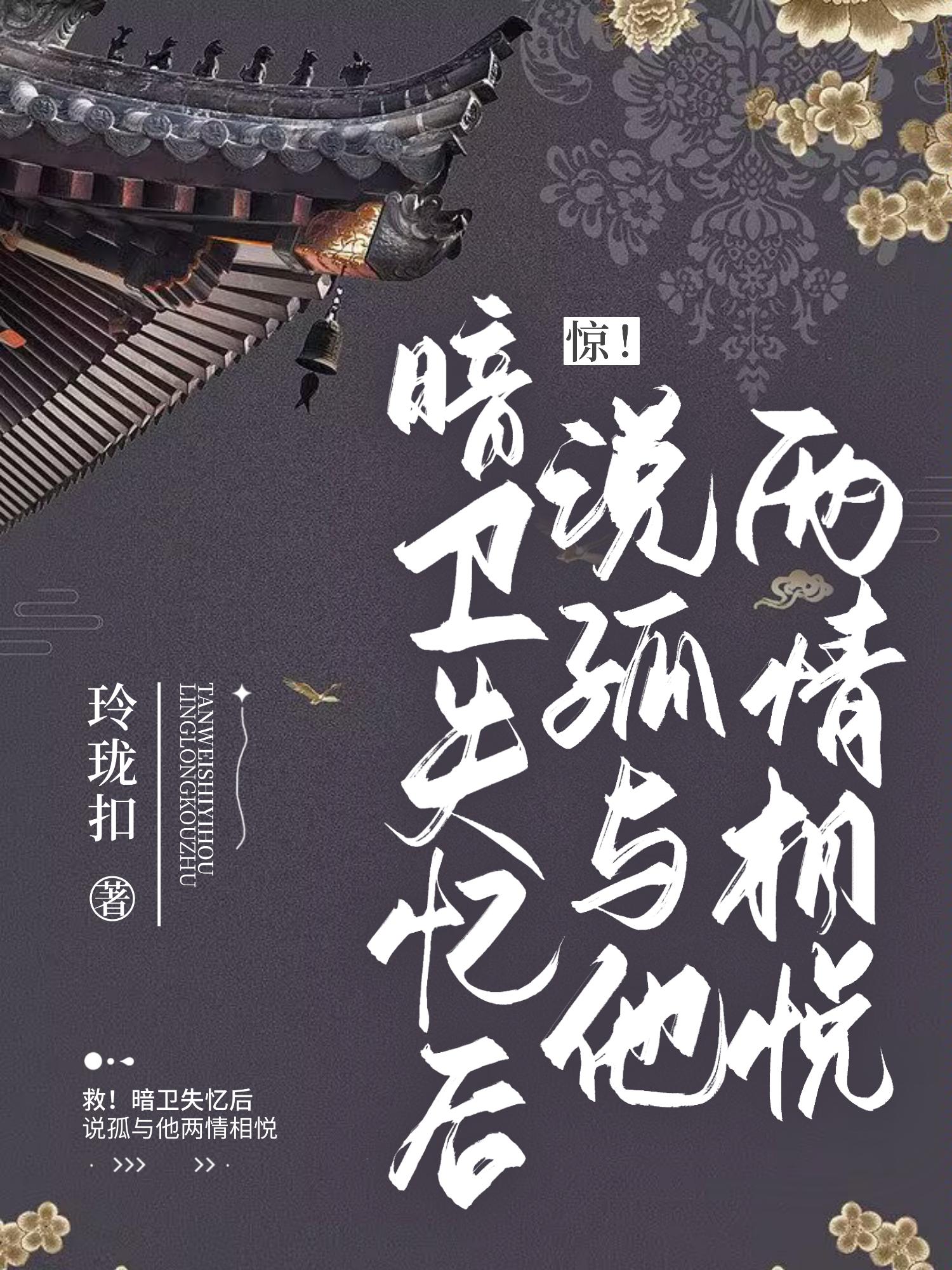 惊！暗卫失忆后说孤与他两情相悦惊！暗卫失忆后说孤与他两情相悦