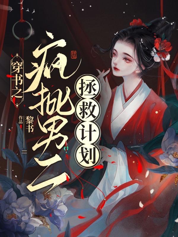 穿书之疯批男二拯救计划穿书之疯批男二拯救计划