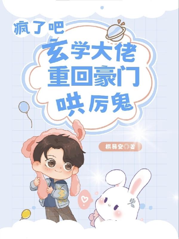 疯了吧？玄学大佬重回豪门哄厉鬼疯了吧？玄学大佬重回豪门哄厉鬼