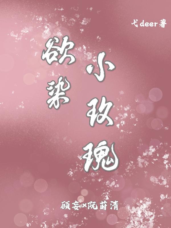 欲染小玫瑰欲染小玫瑰