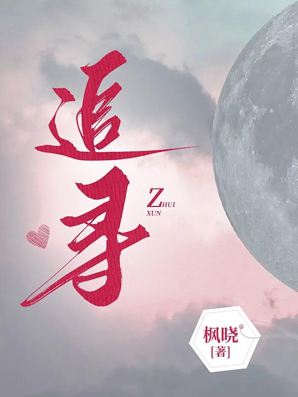 追，寻追，寻