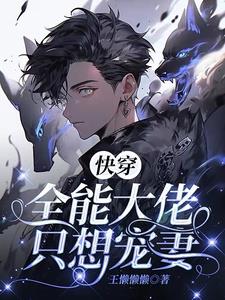 快穿：大佬脑子里只有自家乖乖快穿：大佬脑子里只有自家乖乖