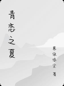 青恋之夏青恋之夏