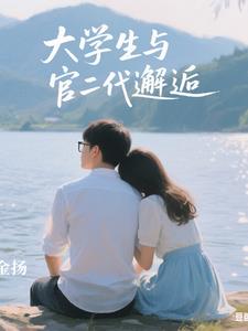 大学生与官二代的邂逅大学生与官二代的邂逅