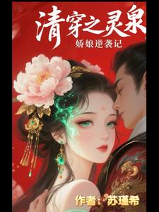 清穿之灵泉娇娘逆袭记清穿之灵泉娇娘逆袭记